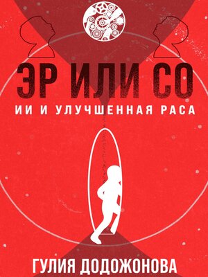 cover image of Эр или Со – ИИ и Улучшенная раса